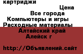 картриджи HP, Canon, Brother, Kyocera, Samsung, Oki  › Цена ­ 300 - Все города Компьютеры и игры » Расходные материалы   . Алтайский край,Алейск г.